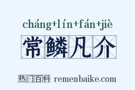 常鳞凡介是什么意思的图片